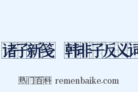 诸子新笺·韩非子反义词是什么意思的图片
